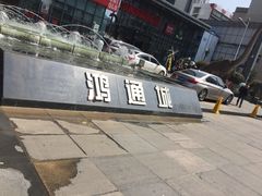 -鸿通城购物中心