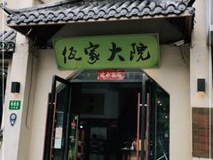 门面-佤家大院(南门店)
