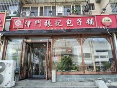 -津门张记包子铺(华昌道店)