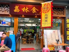 门面-荔林食店(西华路店)