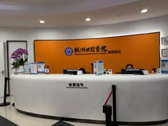 -杭州口腔医院(城西院区)