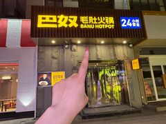 -巴奴毛肚火锅(广益哥伦布店)