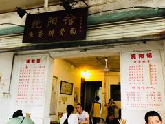 门面-纯阳馆鱼香排骨面(东二道街店)