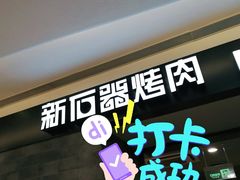 门面-新石器烤肉(百联川沙店)