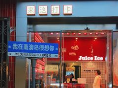 -南澳岛打卡果汁冰公司
