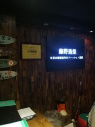 -藤野造型