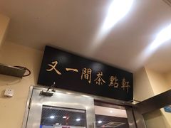 -又一间茶点轩(百汇广场店)