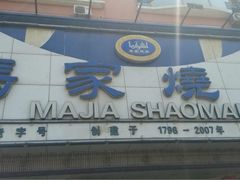 iphone_upload_pic-马家烧麦(总店)
