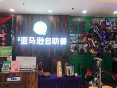 -亚马逊环球美食百汇(新城吾悦广场店)