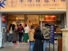 门面-李与白包子铺(桐梓林店)