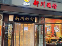 -新川面馆(新街口起源店)