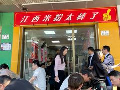 -江西米粉(水湾店)