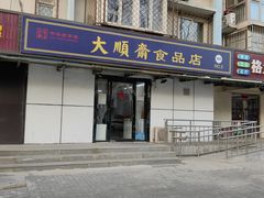 门面-大順斋非遗工坊(005店)