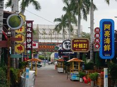 -三亚火车头万人海鲜广场