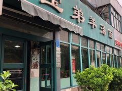 -宝弟羊汤面(政七街店)