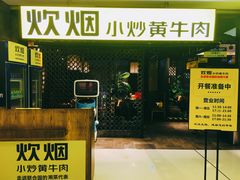 门面-炊烟小炒黄牛肉(中心印象城店)