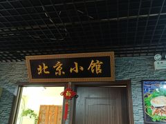 门面-生活本该如此北京小馆(周庄嘉园店)