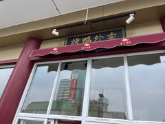 -郑州烤鸭总店
