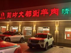 -阳坊大都涮羊肉(阳坊总店)
