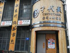 -千代武日本料理(爱建店)