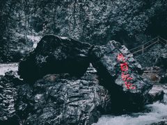 -华蓥山天意谷景区