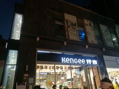 门面-仟吉·ART FARM主题店(菱角湖万达店)