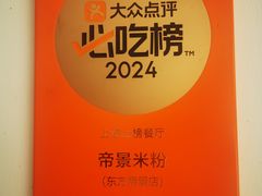 -帝景米粉(东方帝景店)