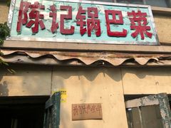 门面-陈记锅巴菜(五大道店)