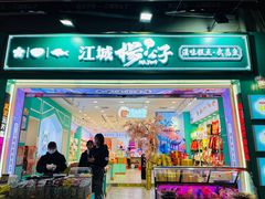 -江城杨公子·湖北武汉手信特产(户部巷店)