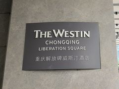 -重庆解放碑威斯汀酒店