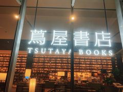 -茑屋书店(天目里店)