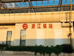 -浦江镇(地铁站)