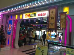 -星悦蓝海欢乐园(石路天虹店)