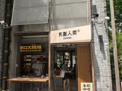 -有趣人类咖啡(永庆坊店)