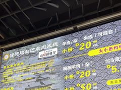 -攀枝花·任德琼·盐边羊肉米线