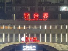 -好世界商业广场(北京国际中心店)