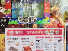 -净香园熟肉(北坦总店)