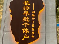 -湘春酒家·1989(湘春路店)