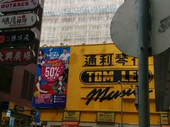 -通利琴行(尖沙咀旗舰店)