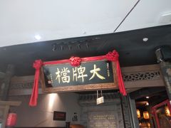 门面-南京大牌档(三阳广场苏宁店)