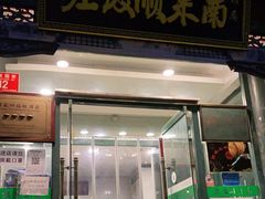 门面-南来顺饭庄·清真(南菜园店)