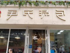 门面-百年尹氏汤包(湖南路狮子桥店)