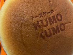 经典原味芝士蛋糕-KUMO KUMO甜品·冰淇淋(深圳壹方城店)