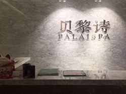 -贝黎诗SPA