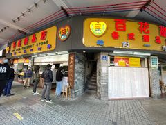 -百花传统甜品店(原址店)
