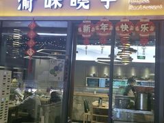 门面-渝味晓宇·重庆火锅(龙岗龙城万科里店)