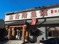 -金台阶鱼馆(于桥水库店)