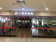 门面-好一家牛肉粉(山东路家乐福店)