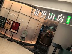-南里山房(虹桥天地店)