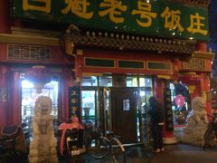 门面-白魁老号饭庄(交道口店)